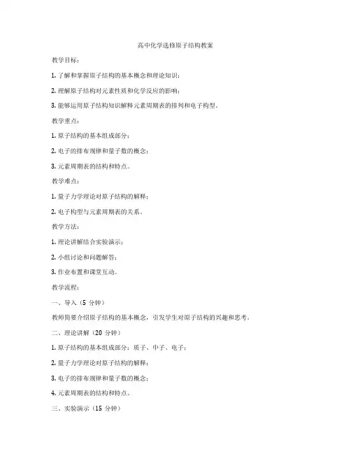 高中化学选修原子结构教案
