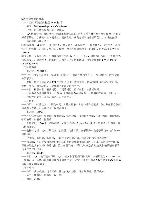 热熔胶的制备及EVA热熔胶的组成