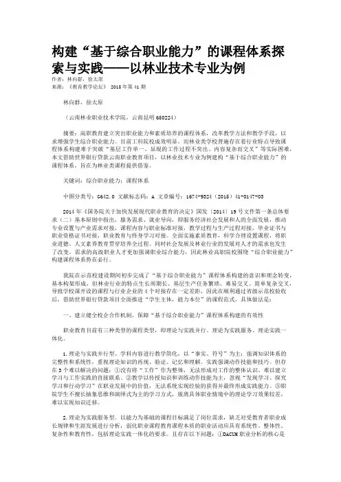 构建“基于综合职业能力”的课程体系探索与实践——以林业技术专业为例