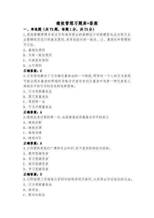 绩效管理习题库+答案