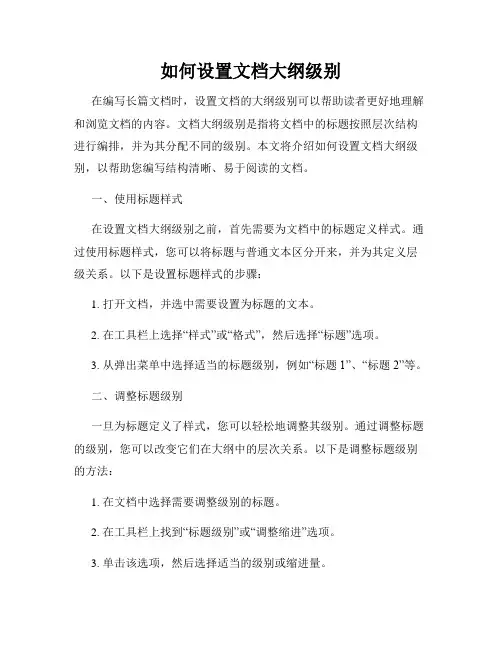 如何设置文档大纲级别