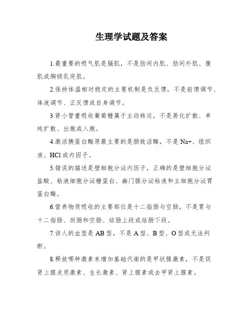 生理学试题及答案