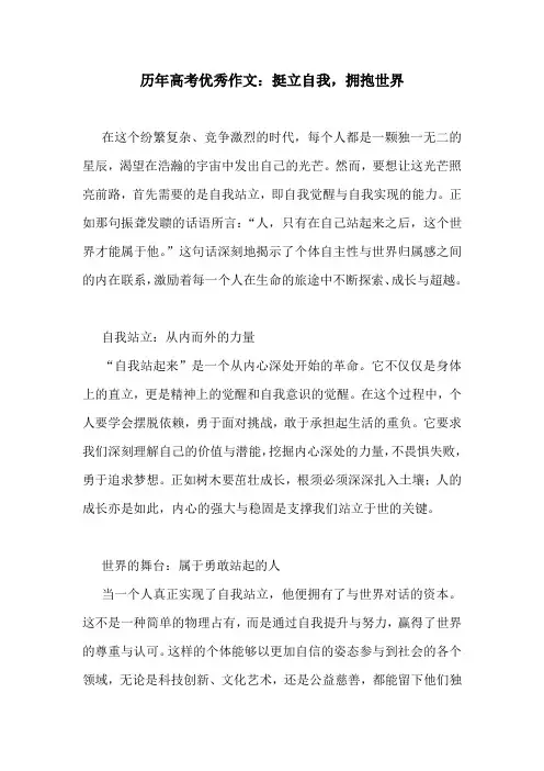 历年高考优秀作文：挺立自我,拥抱世界