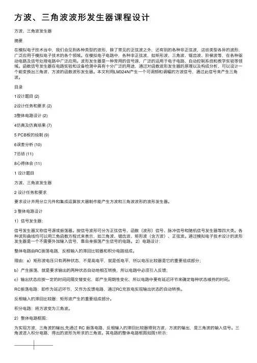 方波、三角波波形发生器课程设计