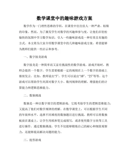 数学课堂中的趣味游戏方案