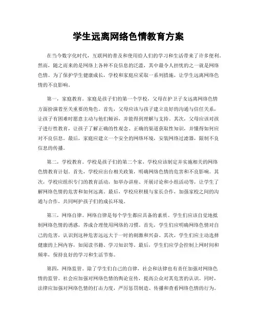 学生远离网络色情教育方案