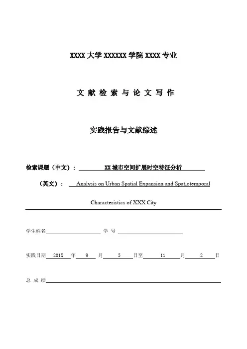 范文 文献检索报告+综述