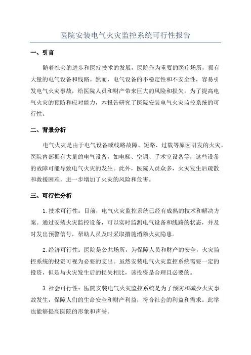 医院安装电气火灾监控系统可行性报告