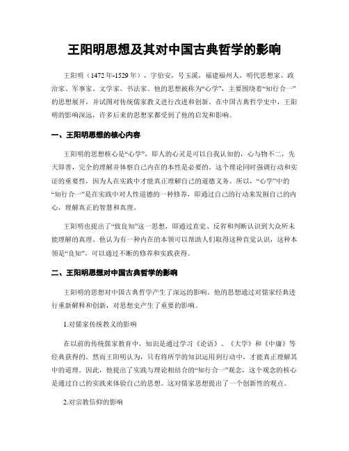 王阳明思想及其对中国古典哲学的影响