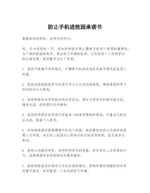 防止手机进校园承诺书