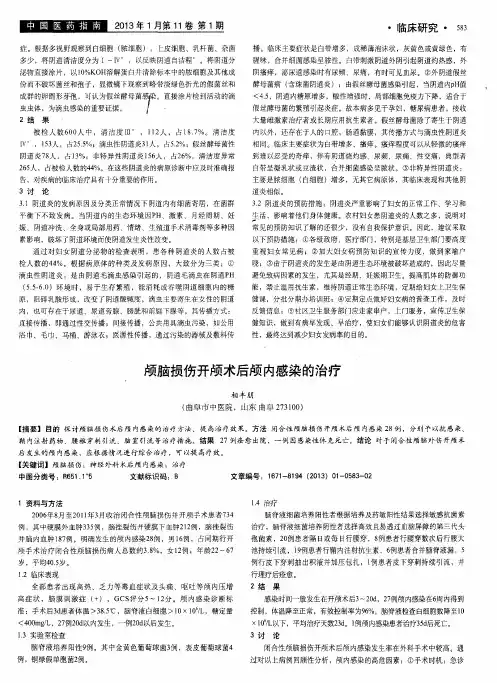 颅脑损伤开颅术后颅内感染的治疗