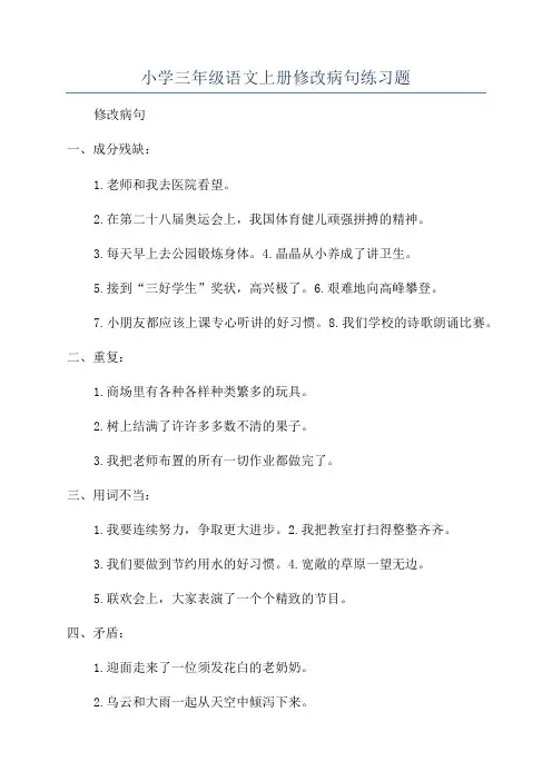 小学三年级语文上册修改病句练习题