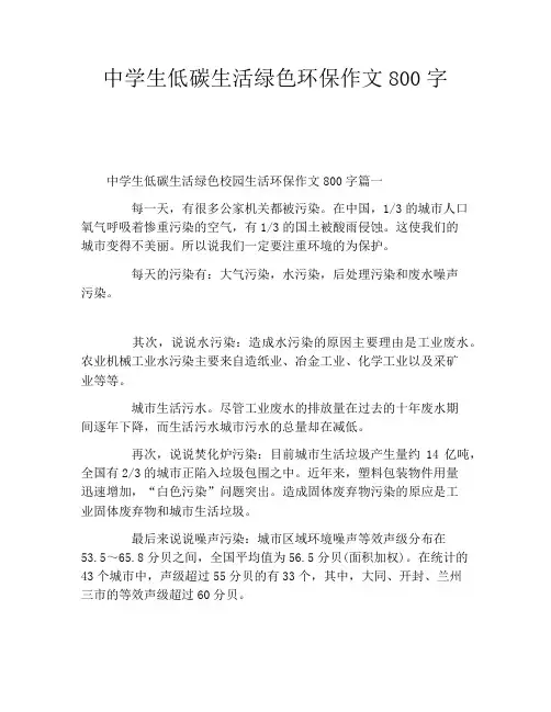 中学生低碳生活绿色环保作文800字