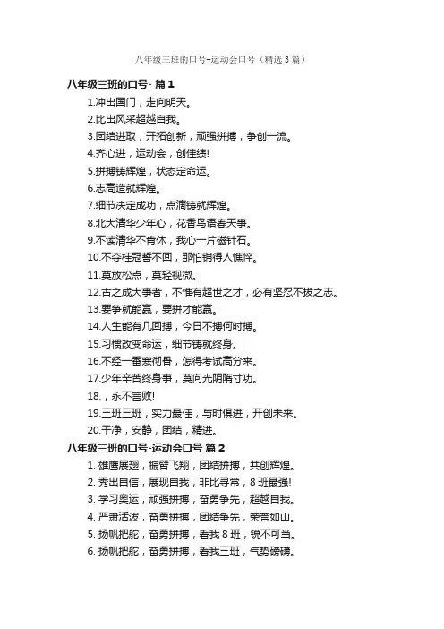 八年级三班的口号-运动会口号（精选3篇）