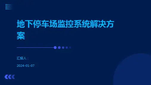 地下停车场监控系统解决方案
