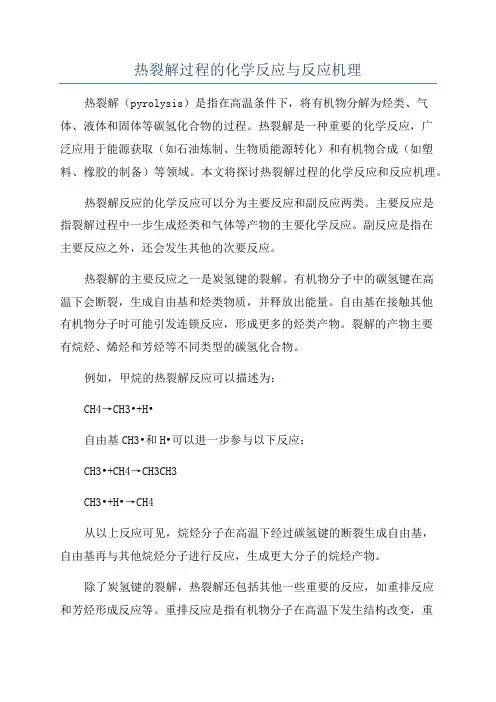 热裂解过程的化学反应与反应机理