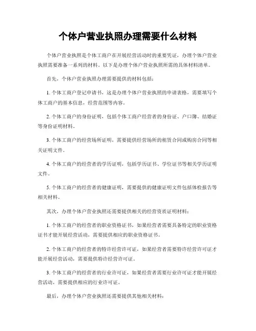 个体户营业执照办理需要什么材料