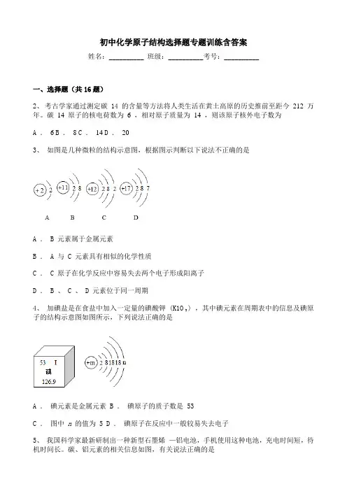 初中化学原子结构选择题专题训练含答案