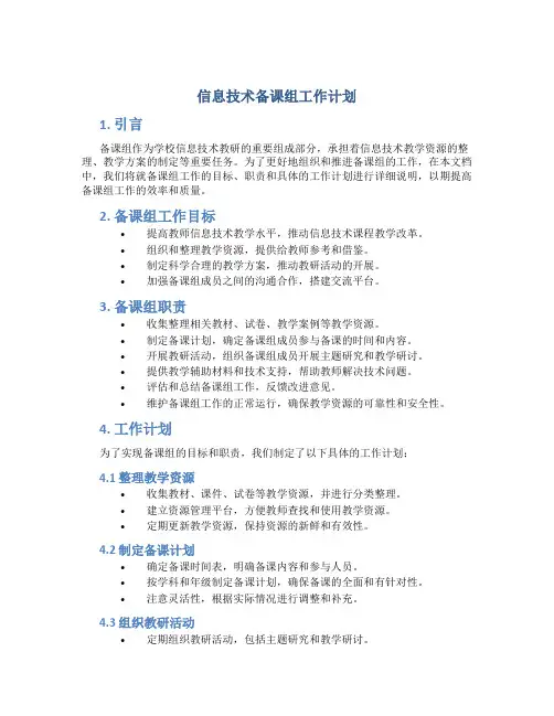 信息技术备课组工作计划