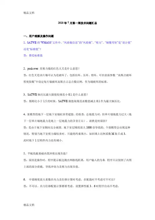 (整理)pkpm年7月结构技术问题汇总.
