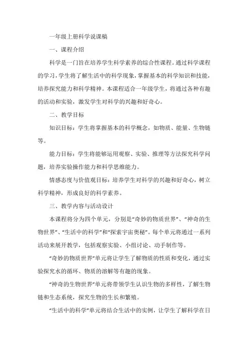 一年级上册科学说课稿