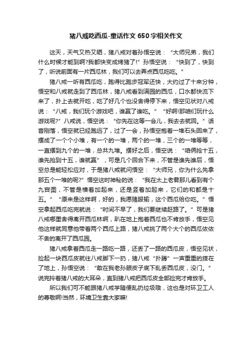 猪八戒吃西瓜-童话作文650字相关作文