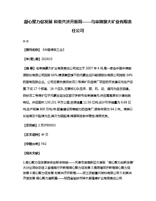 凝心聚力促发展 和衷共济开新局——乌审旗蒙大矿业有限责任公司
