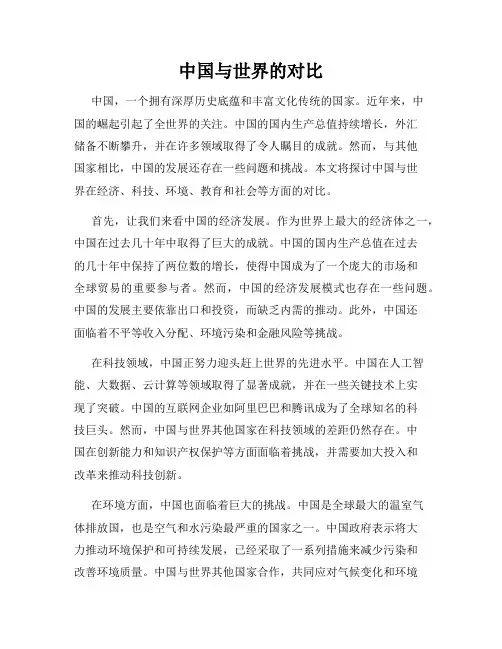 中国与世界的对比