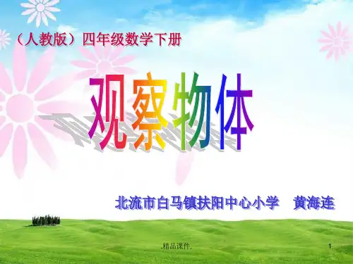 汇总人教版小学数学四年级下册《观察物体》.ppt