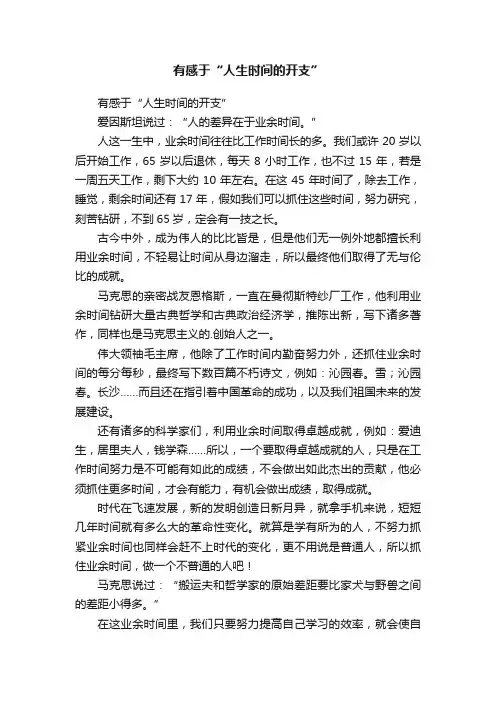 有感于“人生时间的开支”