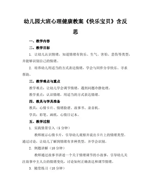 幼儿园大班心理健康教案《快乐宝贝》含反思