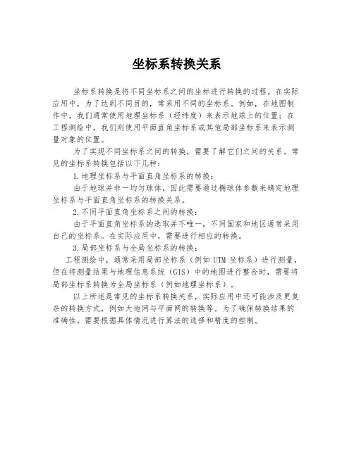坐标系转换关系