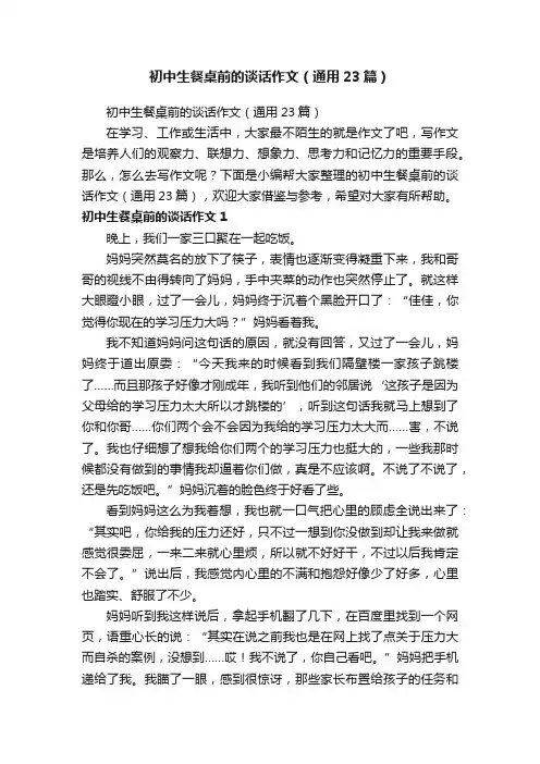 初中生餐桌前的谈话作文（通用23篇）