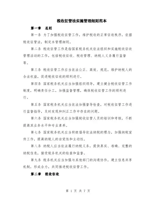税收征管法实施管理细则范本（2篇）