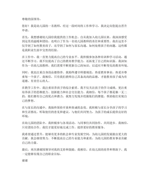 幼儿园晋升个人申请书范文