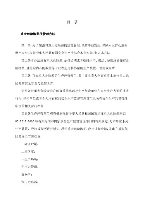 项目重大危险源控制措施