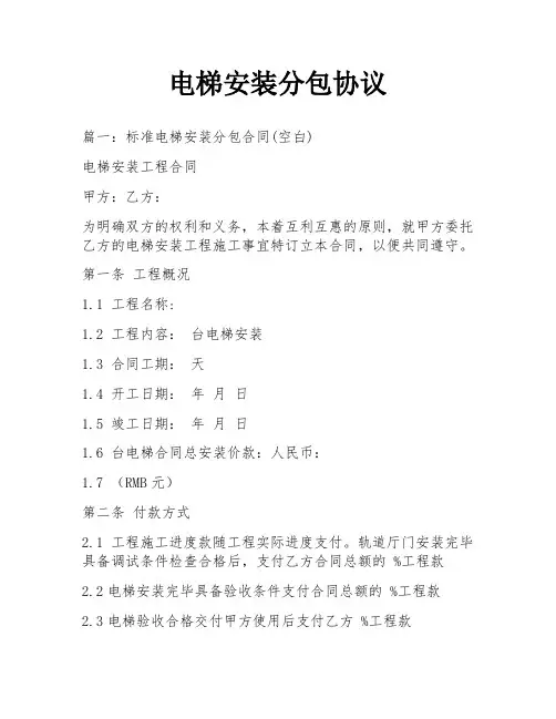 电梯安装分包协议