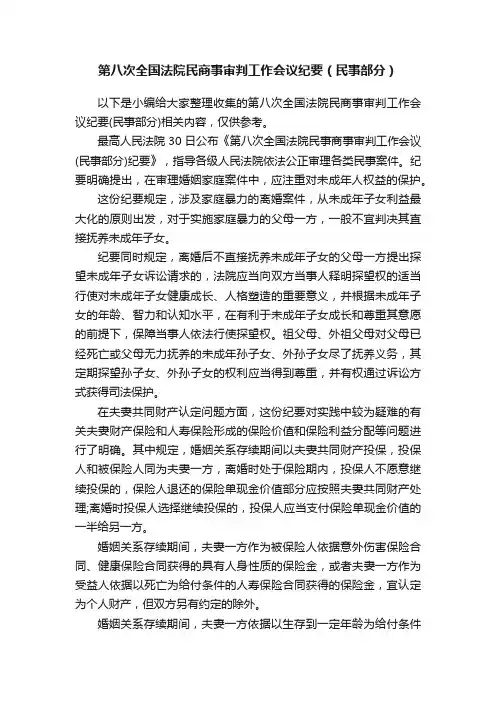 第八次全国法院民商事审判工作会议纪要（民事部分）