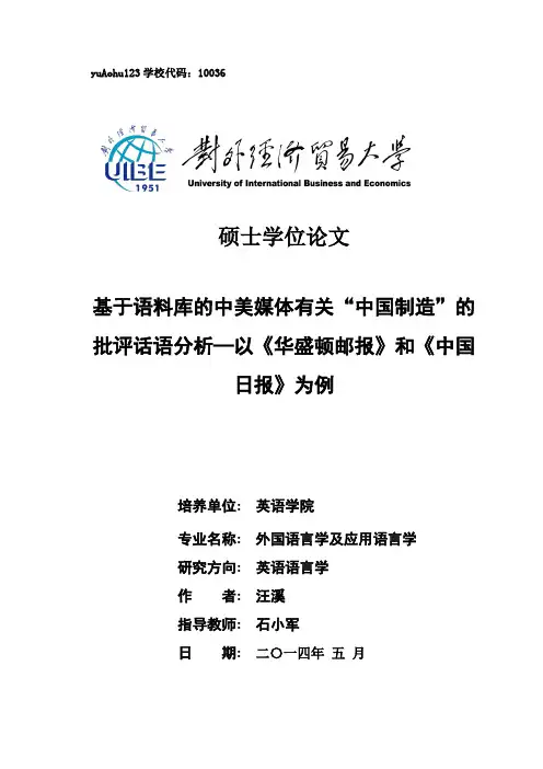基于语料库的中美媒体有关“中国制造”的批评话语分析-以
