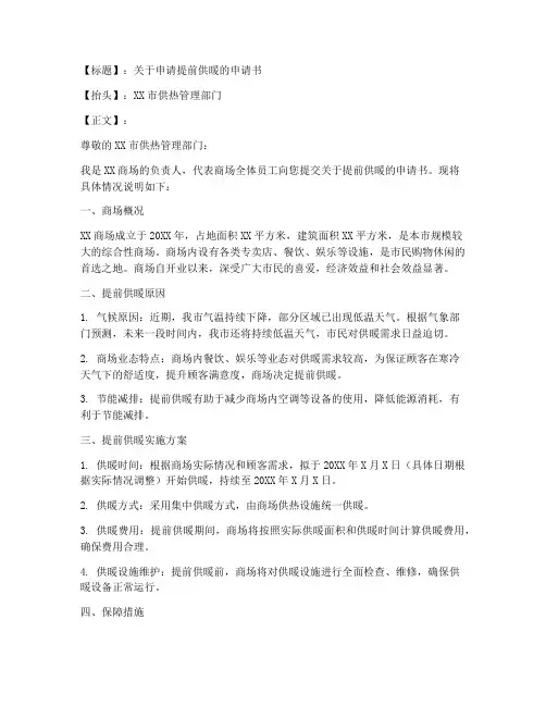 商场提前供暖申请书模板