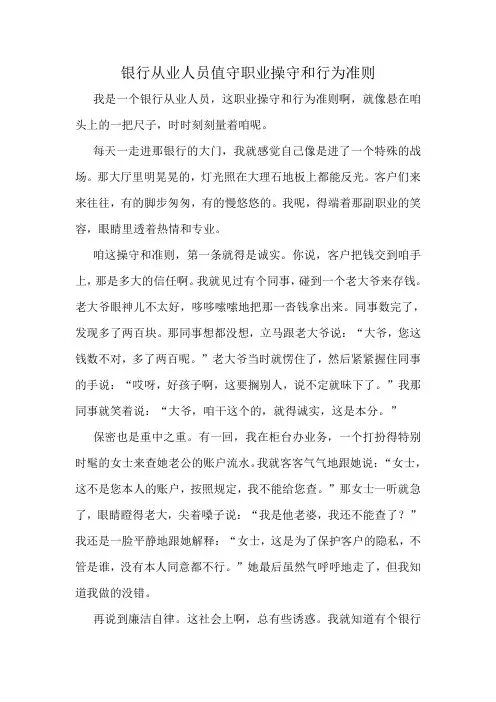 银行从业人员值守职业操守和行为准则
