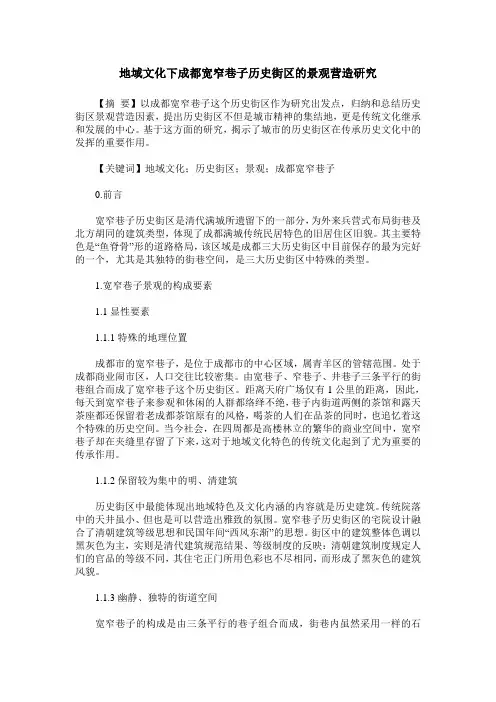地域文化下成都宽窄巷子历史街区的景观营造研究