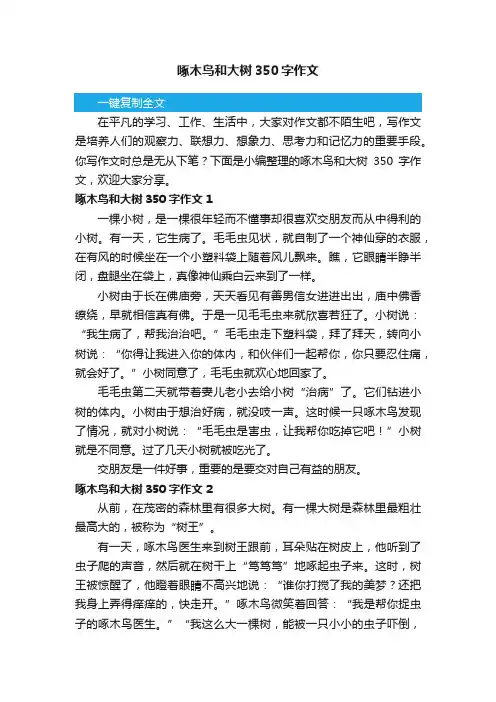 啄木鸟和大树350字作文