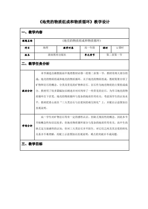 湘教版地理必修一2.1地壳的物质组成和物质循环-教案设计