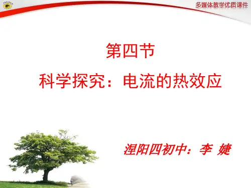 16.4科学探究：电流的热效应