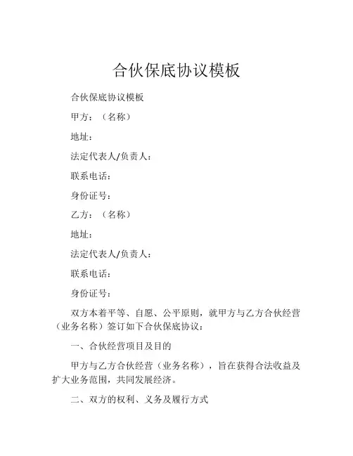 合伙保底协议模板