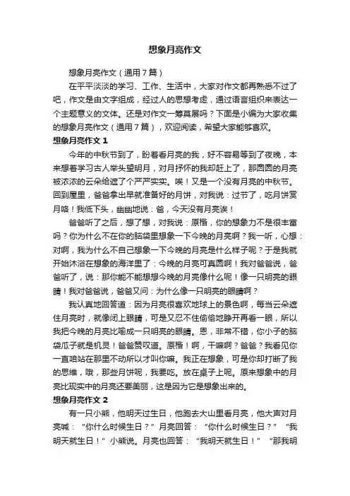 想象月亮作文（通用7篇）