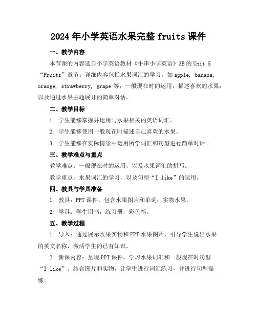2024年小学英语水果完整fruits课件