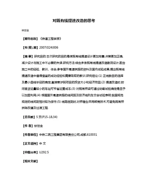 对既有线提速改造的思考