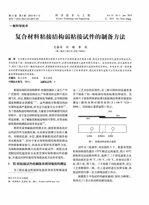复合材料粘接结构弱粘接试件的制备方法